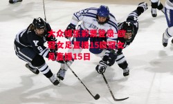 大众娱乐彩票登录-欧冠女足直播15欧冠女足直播15日