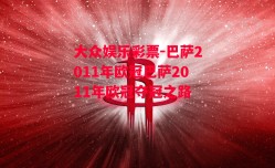 大众娱乐彩票-巴萨2011年欧冠巴萨2011年欧冠夺冠之路