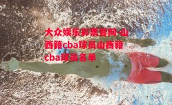 大众娱乐彩票官网-山西籍cba球员山西籍cba球员名单