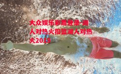 大众娱乐彩票登录-湖人对热火扣篮湖人对热火2019