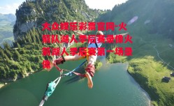 大众娱乐彩票官网-火箭队湖人季后赛录像火箭湖人季后赛第一场录像