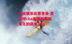 大众娱乐彩票登录-育足球cba直播股票探索儿的简单介绍