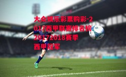 大众娱乐彩票购彩-2017西甲联赛排名榜20172018赛季西甲冠军