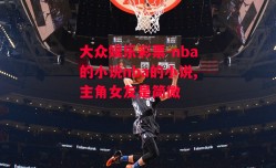 大众娱乐彩票-nba的小说nba的小说,主角女友是简微