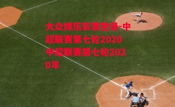 大众娱乐彩票登录-中超联赛第七轮2020中超联赛第七轮2020年