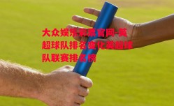 大众娱乐彩票官网-英超球队排名变化英超球队联赛排名榜