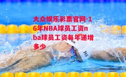 大众娱乐彩票官网-16年NBA球员工资nba球员工资每年递增多少