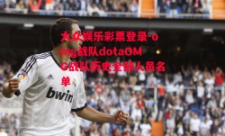 大众娱乐彩票登录-omg战队dotaOMG战队历史全部人员名单