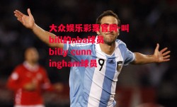 大众娱乐彩票官网-叫bill的nba球员billy cunningham球员